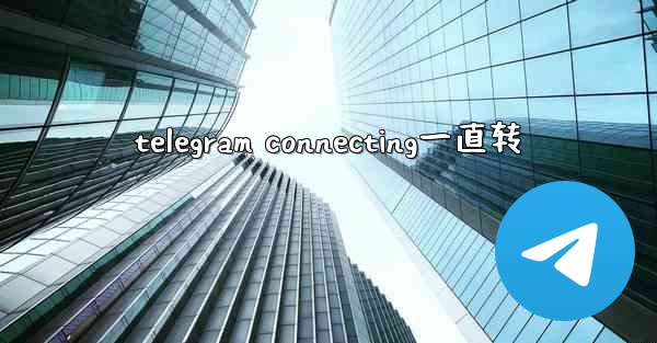telegram connecting一直转
