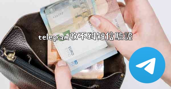 telegram收不到短信驗證