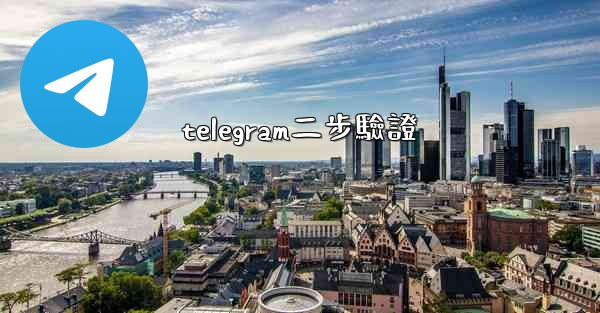 telegram二步驗證