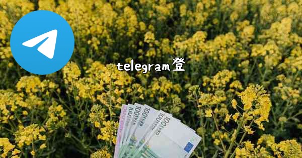 telegram登