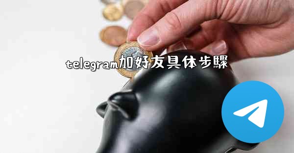 telegram加好友具体步驟