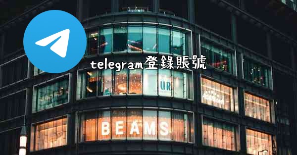 telegram登錄賬號