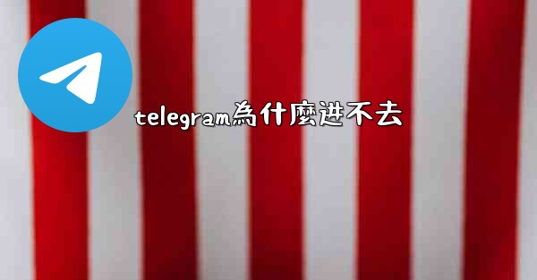 telegram為什麼进不去