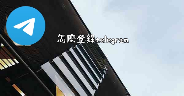 怎麼登錄telegram