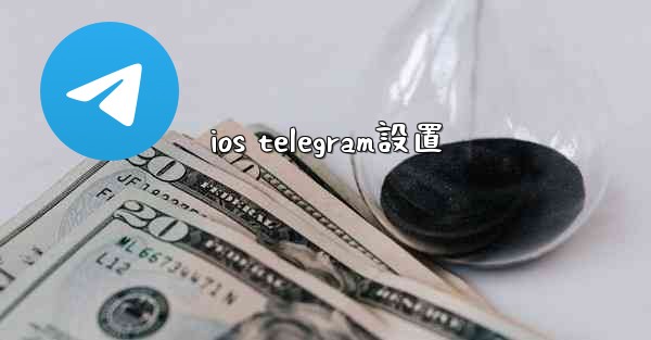 ios telegram設置