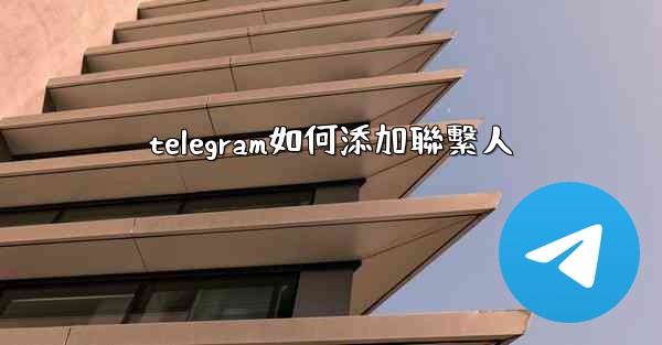 telegram如何添加聯繫人
