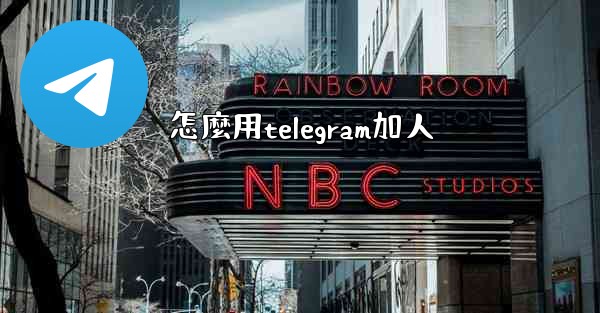 怎麼用telegram加人