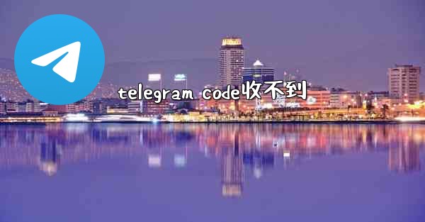telegram code收不到