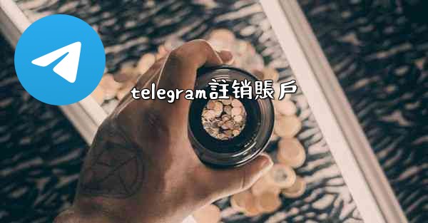 telegram註销賬戶