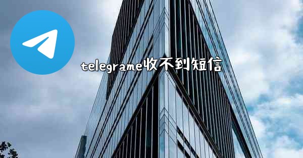 telegrame收不到短信