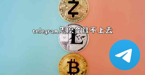telegram怎麼登錄不上去