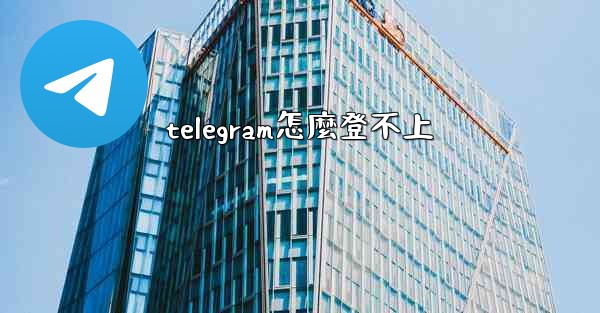 telegram怎麼登不上
