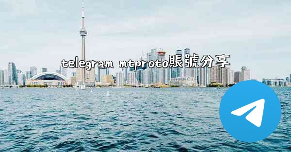 telegram mtproto賬號分享