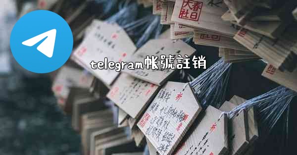 telegram帐號註销