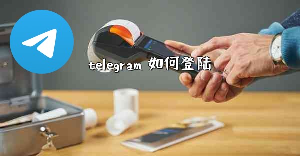 telegram 如何登陆