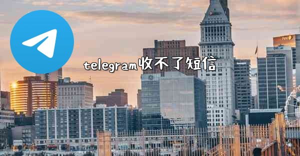 telegram收不了短信