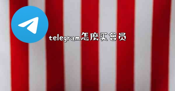 telegram怎麼买會员