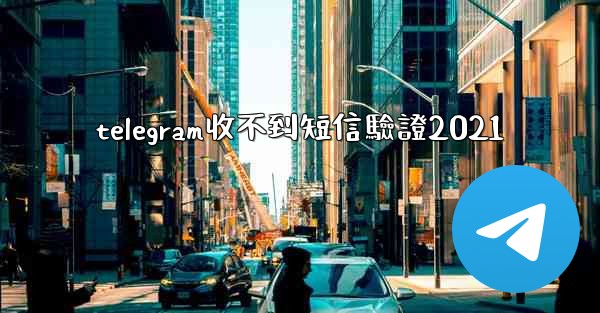 telegram收不到短信驗證2021