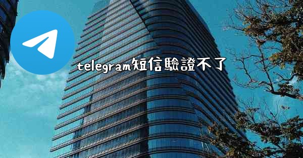 telegram短信驗證不了