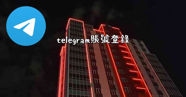 telegram賬號登錄
