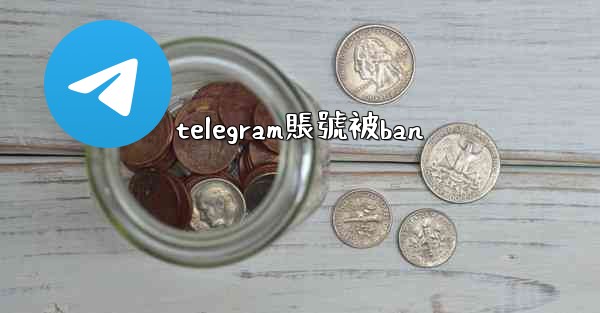 telegram賬號被ban