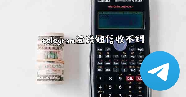 telegram登錄短信收不到