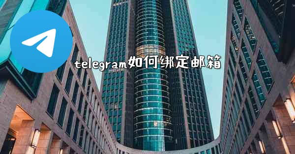 telegram如何绑定邮箱