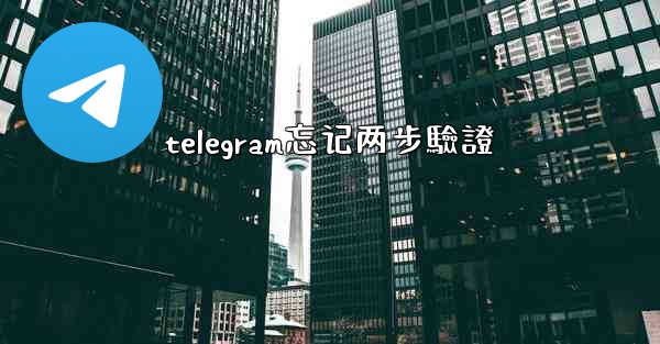 telegram忘记两步驗證