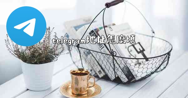 telegram地址怎麼填