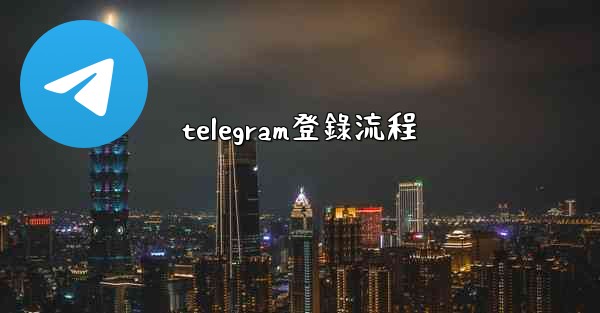 telegram登錄流程