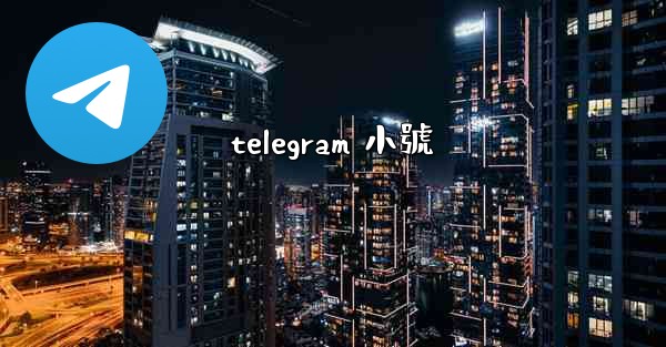 telegram 小號
