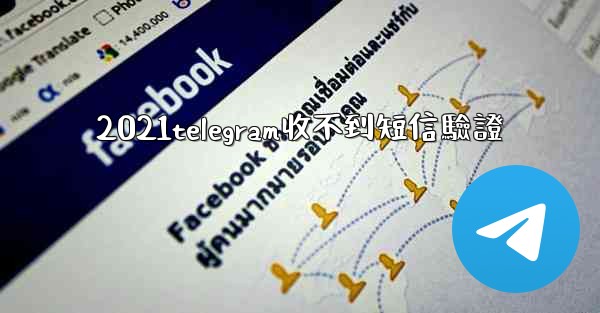 2021telegram收不到短信驗證