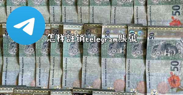 怎样註销telegram賬號