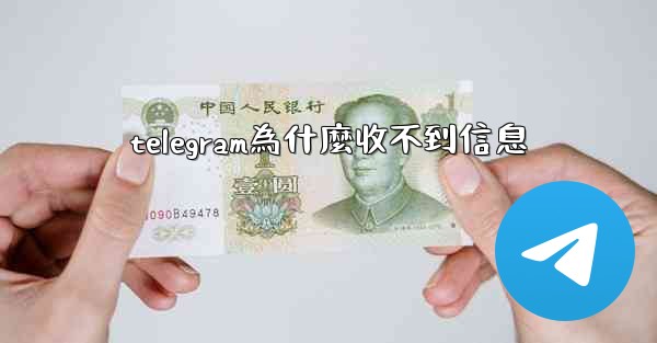 telegram為什麼收不到信息