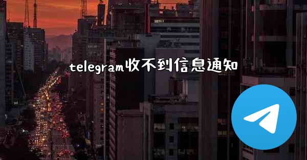 telegram收不到信息通知