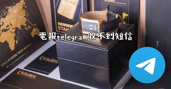 電报telegram收不到短信