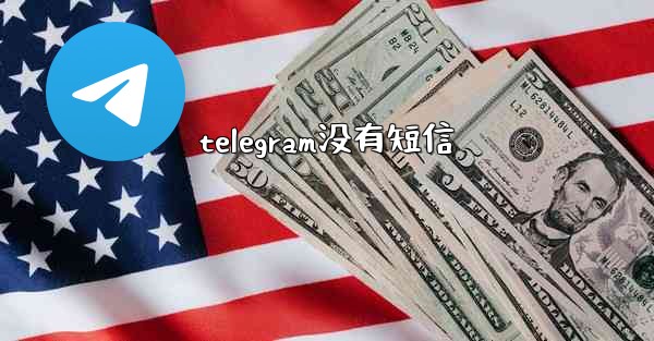 telegram没有短信