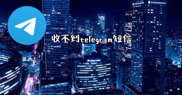 收不到telegram短信