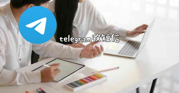 telegram收短信