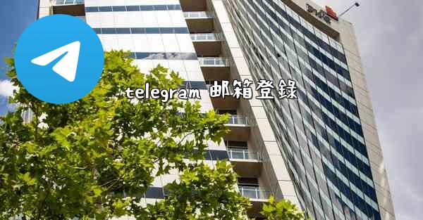 telegram 邮箱登錄