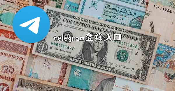 telegram登錄入口