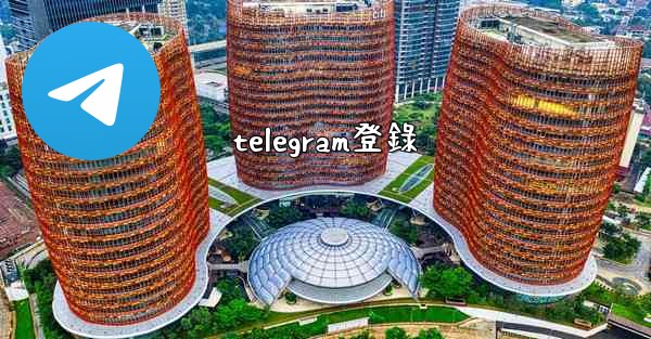 telegram登錄