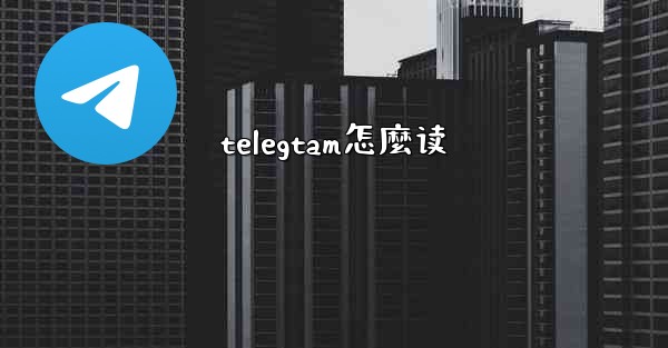 telegtam怎麼读