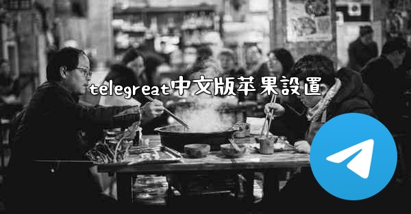 telegreat中文版苹果設置