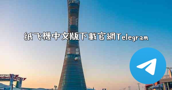 纸飞機中文版下載官網Telegram