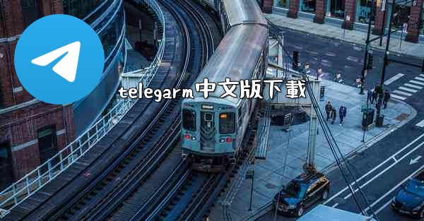 telegarm中文版下載