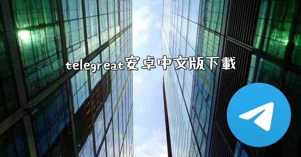 telegreat安卓中文版下載