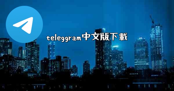 teleggram中文版下載
