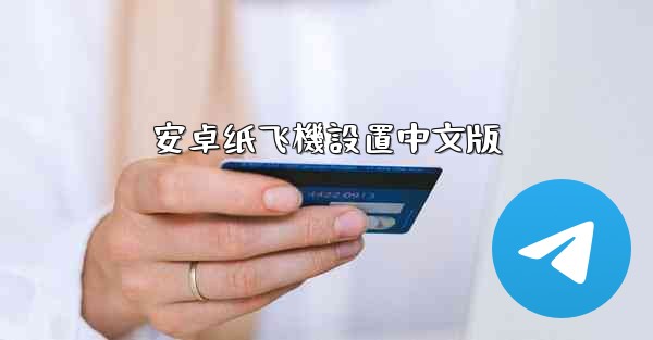 安卓纸飞機設置中文版