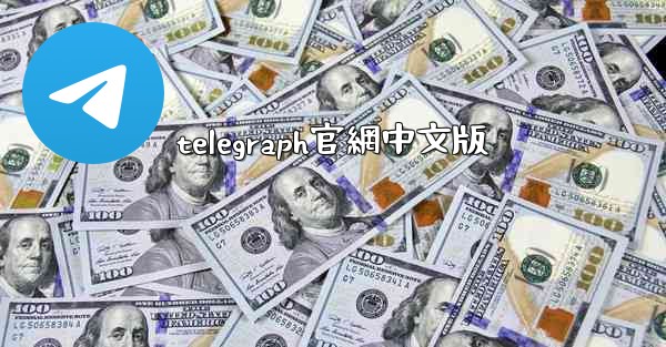 telegraph官網中文版